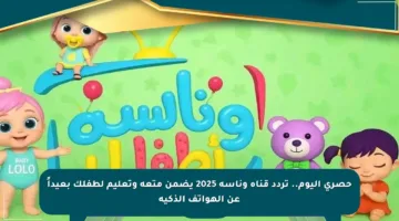 حصري اليوم.. تردد قناة وناسة 2025 يضمن متعة وتعليم لطفلك بعيداً عن الهواتف الذكية